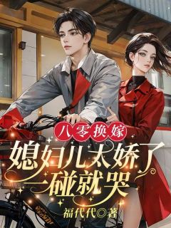 南青青陆白杨是哪本小说主角 八零换嫁：媳妇儿太娇了，一碰就哭免费全章节阅读-二筒文学网