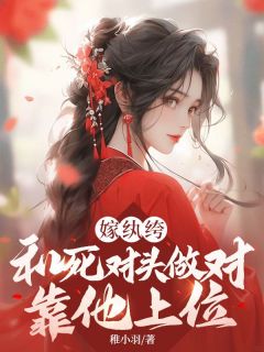 颜倾雪沈时逸全集小说_嫁纨绔：和死对头做对？靠他上位完结版阅读