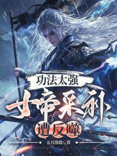 功法太强，女帝采补遭反噬无弹窗在线阅读-二筒文学网