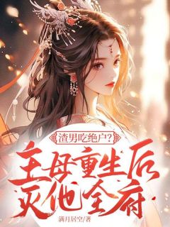 渣男吃绝户？主母重生后灭他全府完整版-宋令仪霍景云在线全文阅读