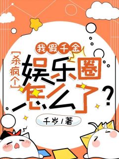 我假千金，杀疯个娱乐圈怎么了？by姜眷欢姜欣冉在线阅读