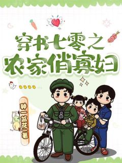 穿书七零之农家俏寡妇柳翠翠方东铎小说全文阅读