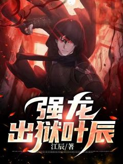 叶辰宋子晴强龙出狱叶辰全文(叶辰宋子晴)章节免费阅读