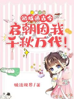 赵青砚萧穆亭小说游戏通古今，启朝因我千秋万代！完整章节