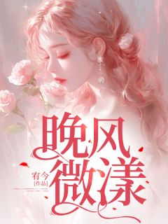 晚风微漾乔晚棠傅廷川-小说txt全文阅读