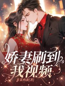 淼淼文文小说娇妻刷到我视频免费阅读