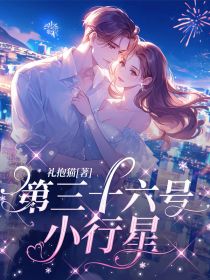 全章节小说第三十六号小行星礼抱猫最新阅读