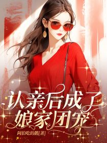 好看的认亲后成了娘家团宠小说，主角童敏李芊芊最新章节阅读