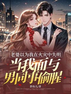 江玉傅轻舟主角抖音小说老婆以为我在火灾中失明，当我面与男同事偷腥在线阅读