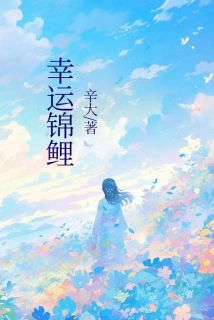 新书推荐幸运锦鲤完整版小说-紫怡时昀筝筝郭聪最新章节阅读