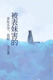 多年不孕，竟是被表妹害的小说最后结局，江泽宇陆漫漫李羽彤百度贴吧小说全文免费