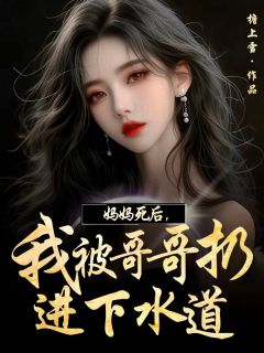 妈妈死后，我被哥哥扔到下水道姜禾杨许小说全文阅读-二筒文学网