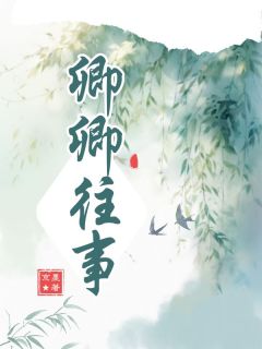 卿卿往事白卿卿祁阳免费全章节目录阅读