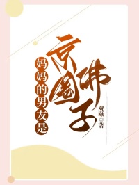 妈妈的男友是京圈佛子by陈秀茹无心何笑笑在线阅读