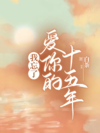 我忘了爱你的十五年在线阅读 许若晴顾烨然羡清源免费小说精彩章节