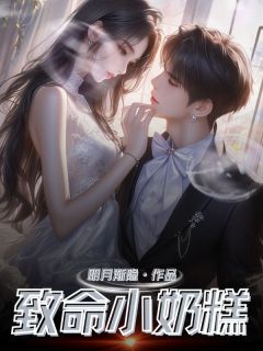 沈逸林舒婉萧辰完整版致命小奶糕全文最新阅读