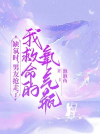 泡泡鱼写的小说缺氧时，男友抢走了我救命的氧气瓶秦雨曦肖宇欣欣全文阅读