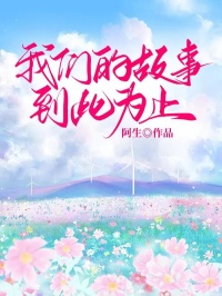 主角是沈纪修曲心柔的我们的故事，到此为止抖音热门小说