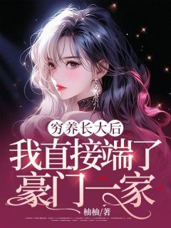 许昭迩许仲霭是哪部小说的主角 穷养长大后，我直接端了豪门一家全文无弹窗