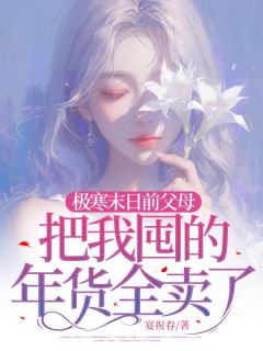 极寒末日前父母把我囤的年货全卖了小说的书名是什么-二筒文学网