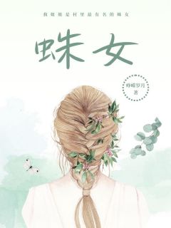 蛛女（全本）妮子六婆完整章节列表免费阅读