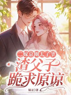 新书推荐二嫁京圈太子爷，渣父子跪求原谅完整版小说-沈初意沈星冉最新章节阅读