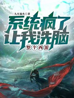 爆款小说系统疯了，让我洗脑整个西游主角孙悟空唐僧全文在线完本阅读-二筒文学网