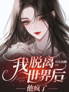 我脱离世界后，他疯了(新书)小说_沈淮苏瑶阅读