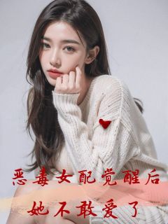 恶毒女配觉醒后，她不敢爱了(沈云驰向雨薇)全文完整版阅读