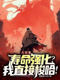 大灾变：寿命强化？我直接梭哈！在线全文阅读-主人公苏北白雪小说