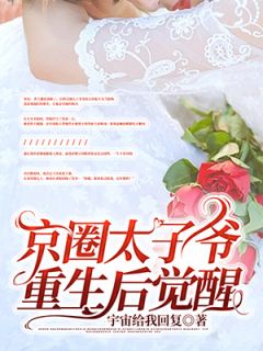 新书推荐京圈太子爷重生后觉醒完整版小说-曹知勉夏怀柔最新章节阅读