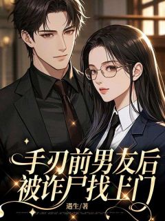 手刃前男友后，被诈尸找上门小说曲寻歌宴晖最新章节阅读