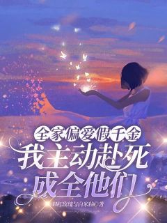 独家全家偏爱假千金，我主动赴死成全他们小说-主角程诺赵远洲全文免费阅读