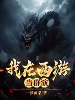 秦哲太白金星主角的小说完结版我在西游当群演全集