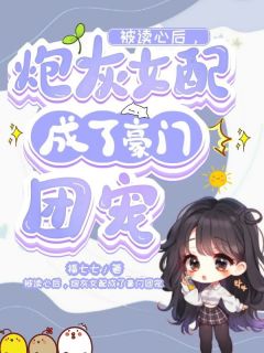 最完整版被读心后，炮灰女配成了豪门团宠热门连载小说