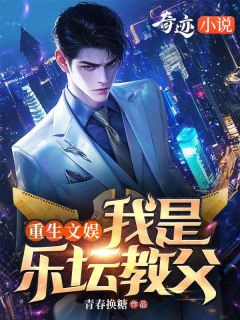 重生文娱，我是乐坛教父小说在线阅读，主角林闲夏知音精彩段落最新篇