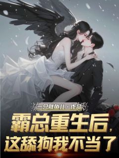 （全集-免费）霸总重生后，这舔狗我不当了完本小说_林娇沈言宽全文免费阅读