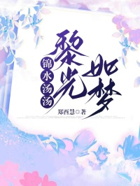 锦水汤汤，黎光如梦黎清瑶林承光顾璟尧锦水汤汤，黎光如梦全文免费阅读【完整章节】