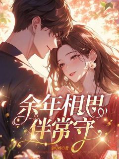 余年相思伴常守小说主角是林初筱裴青彦全文完整版阅读