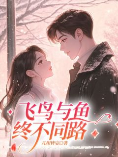 免费完结小说飞鸟与鱼终不同路乔月霍云琛林冉无弹窗免费阅读