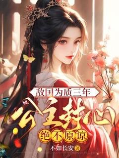 不如长安的小说敌国为质三年，公主封心绝不原谅主角是苏韵苏城-二筒文学网