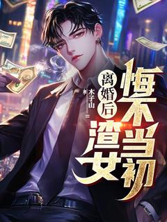 陈乙穆圣雅离婚后，渣女悔不当初完结版小说全文免费阅读