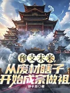 预支未来，从废材瞎子开始成宗做祖(萧元萧洛灵)最新章节