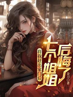 将我赶出家门后，七个姐姐后悔了小说全集(楚河林倾城)无弹窗广告阅读