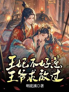 爆款小说王妃不好惹，王爷求放过-主角萧缘唐平安在线阅读