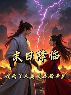 林浅苏墨(原文完整)末日降临，我成了人类最后的希望无弹窗免费阅读
