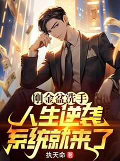 【抖音热推】陈近山林倾雪全文在线阅读-刚金盆洗手，人生逆袭系统就来了全章节目录