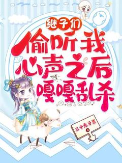 乔芊芊顾听双是哪本小说主角 继子们偷听我心声之后，嘎嘎乱杀免费全章节阅读