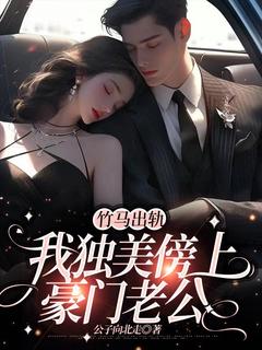 主角是沈嘉音周伯卿的小说-竹马出轨，我独美傍上豪门老公完整章节阅读