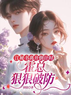 江秘书离开倒计时，霍总狠狠破防小说江知夏霍司临最新章节阅读